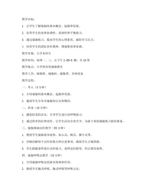 大学瑜伽老师教案模板范文