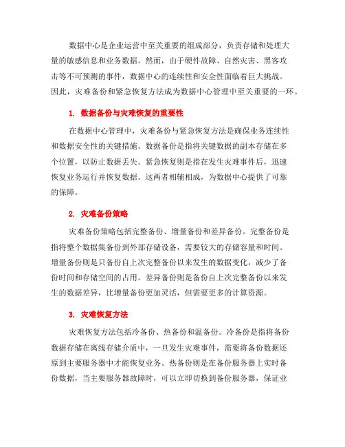 数据中心管理中的灾难备份与紧急恢复方法(一)