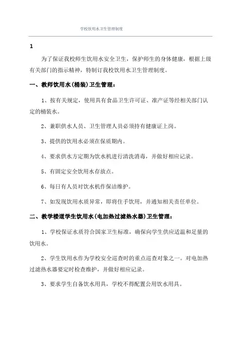 学校饮用水卫生管理制度