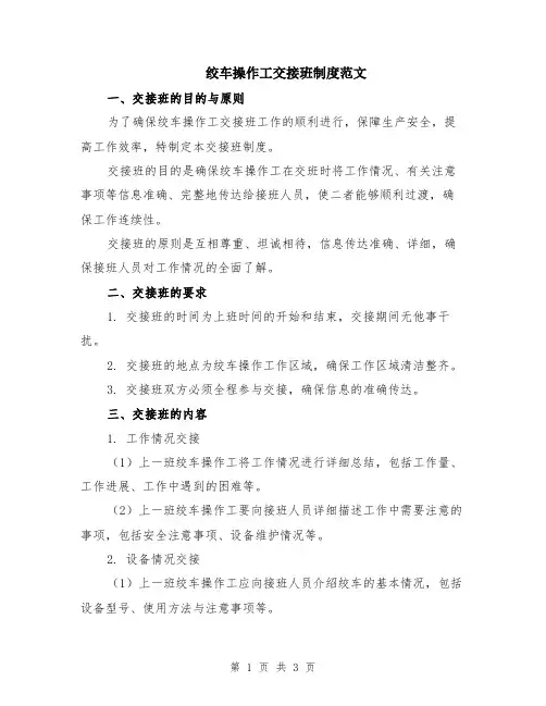 绞车操作工交接班制度范文