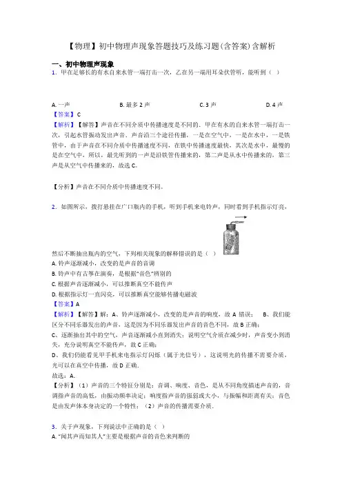 【物理】初中物理声现象答题技巧及练习题(含答案)含解析