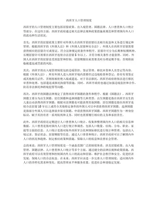 西班牙人口管理制度