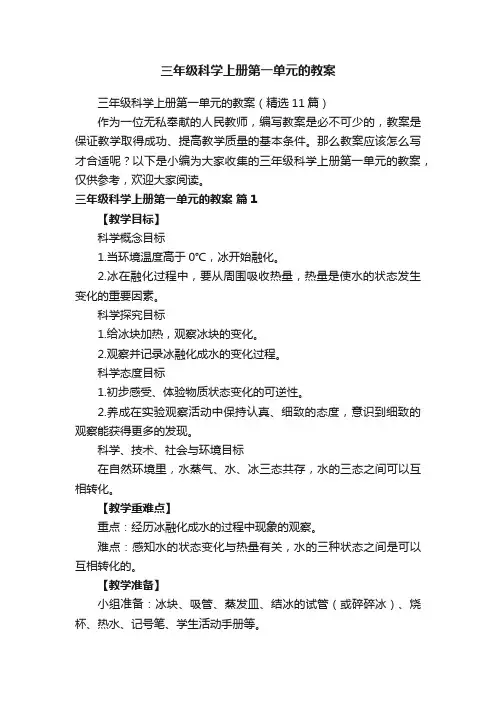 三年级科学上册第一单元的教案（精选11篇）