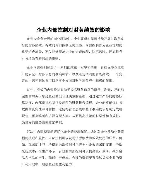 企业内部控制对财务绩效的影响