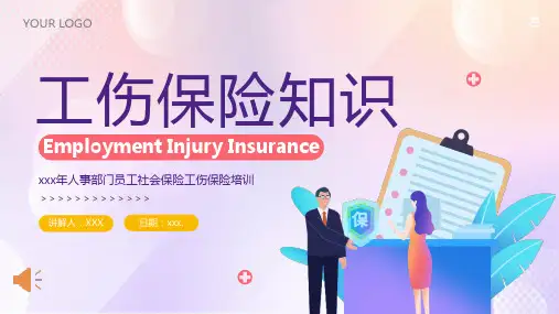 工伤保险知识培训ppt课件