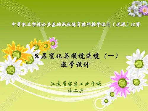 第五课 发展变化与顺境逆境(一)说课稿