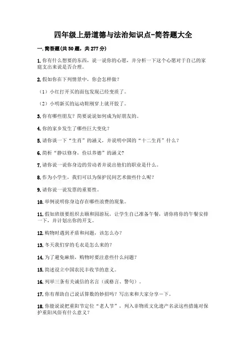 四年级上册道德与法治知识点-简答题大全附参考答案(综合题)