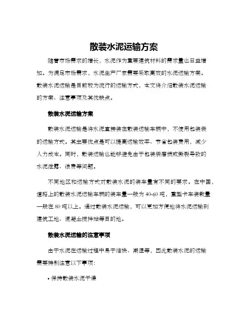 散装水泥运输方案