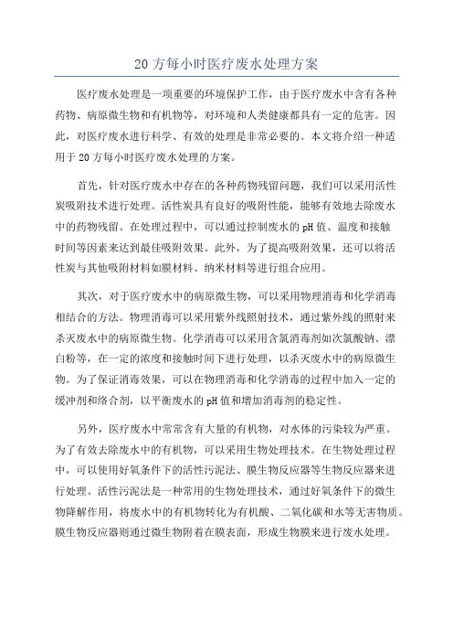 20方每小时医疗废水处理方案