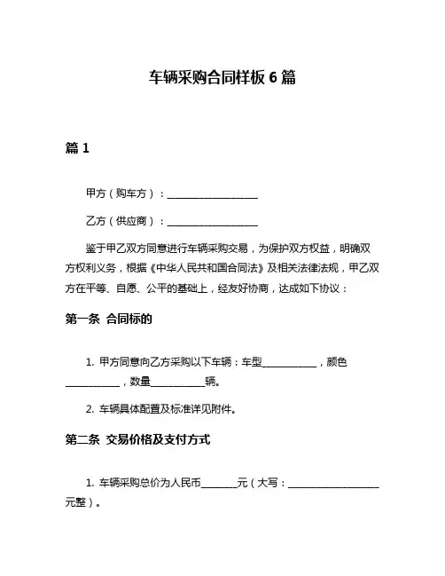 车辆采购合同样板6篇
