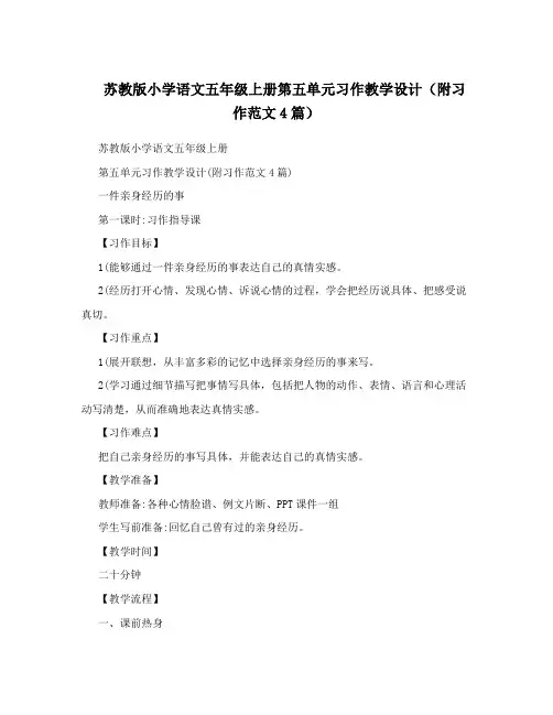 苏教版小学语文五年级上册第五单元习作教学设计(附习作范文4篇)