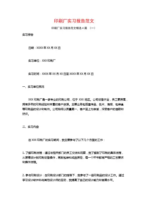 印刷厂实习报告范文4篇