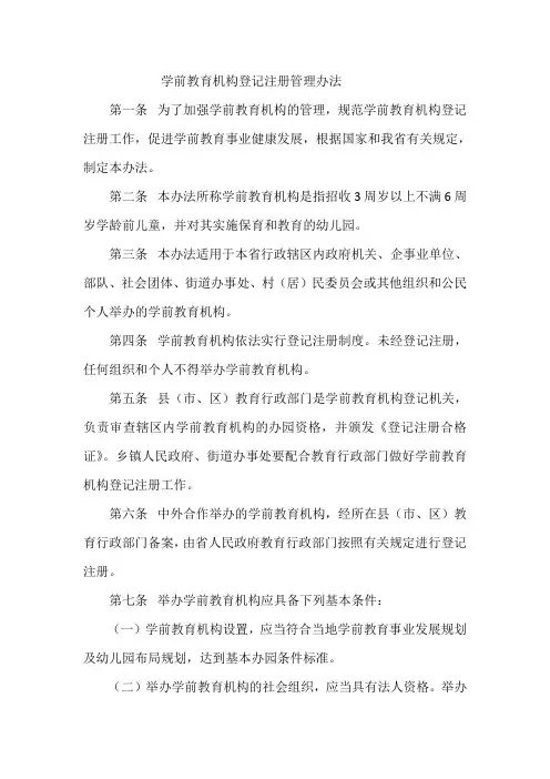 学前教育机构登记注册管理办法