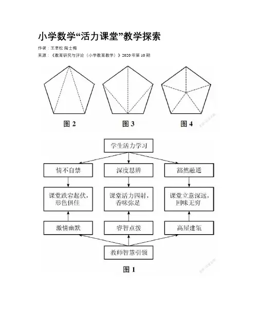  小学数学“活力课堂”教学探索