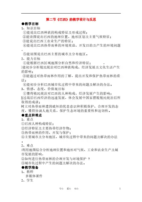 【VIP专享】七年级地理下册 第二节《巴西》的教学设计与反思 人教新课标版