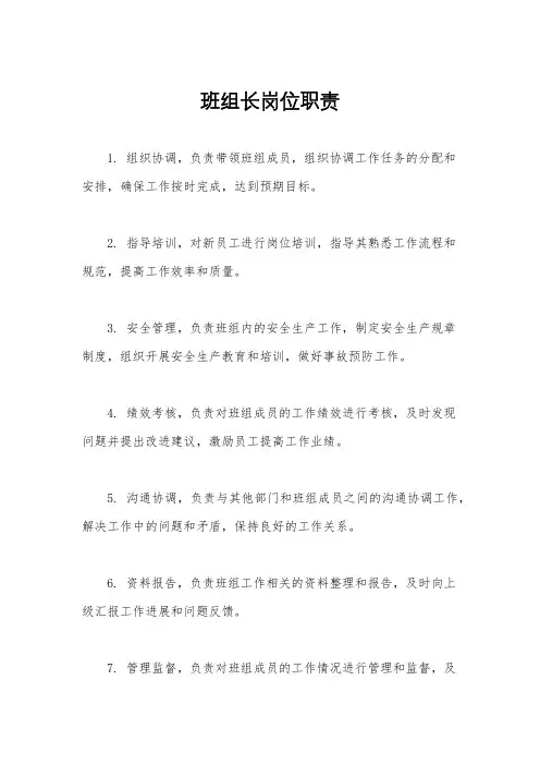班组长岗位职责