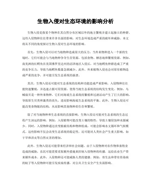 生物入侵对生态环境的影响分析
