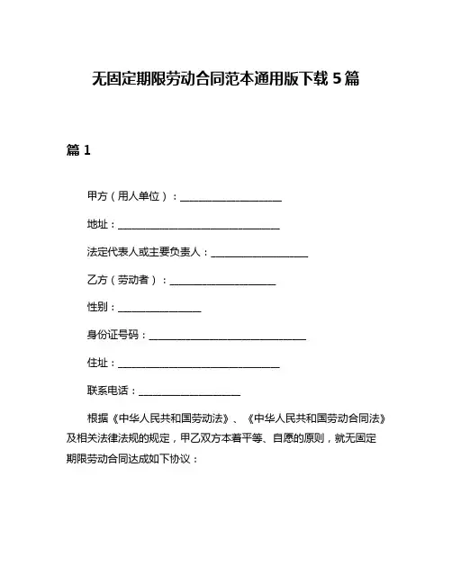 无固定期限劳动合同范本通用版下载5篇