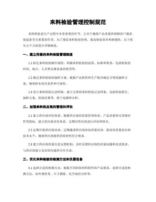来料检验管理控制规范