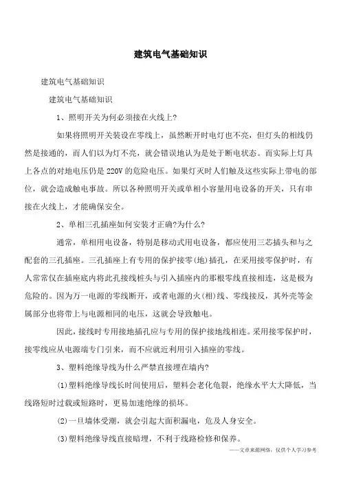 建筑电气基础知识