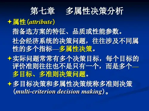 第七章多属性决策分析
