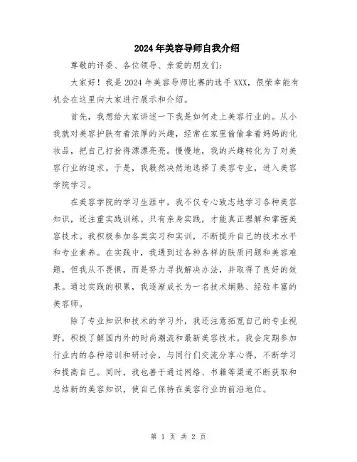 2024年美容导师自我介绍