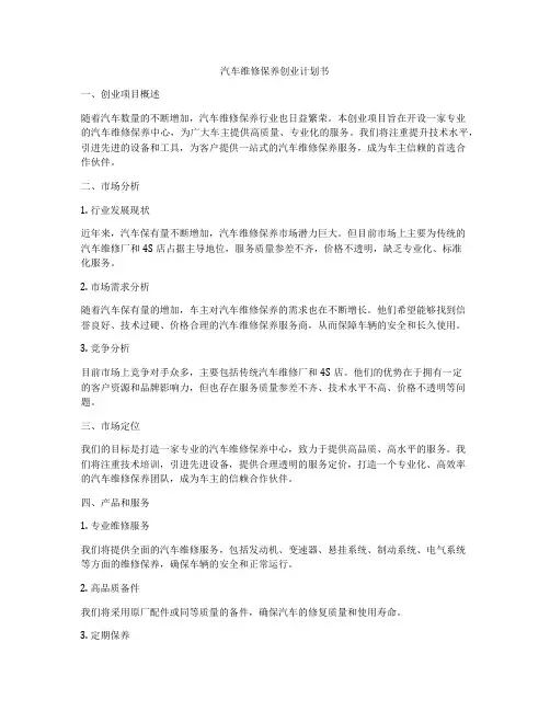 汽车维修保养创业计划书