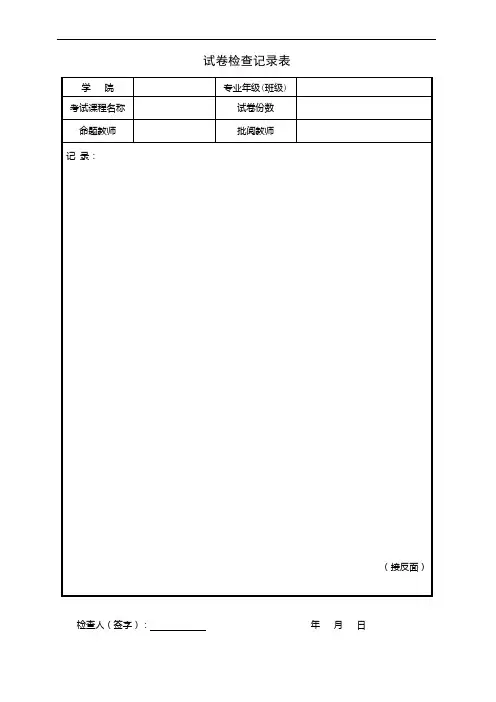 试卷检查记录表