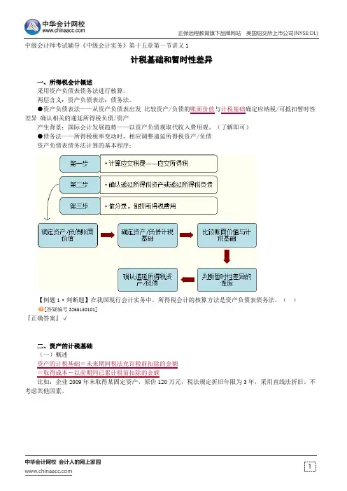 计税基础和暂时性差异--中级会计师考试辅导《中级会计实务》第十五章第一节讲义1