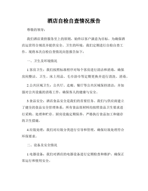 酒店自检自查情况报告