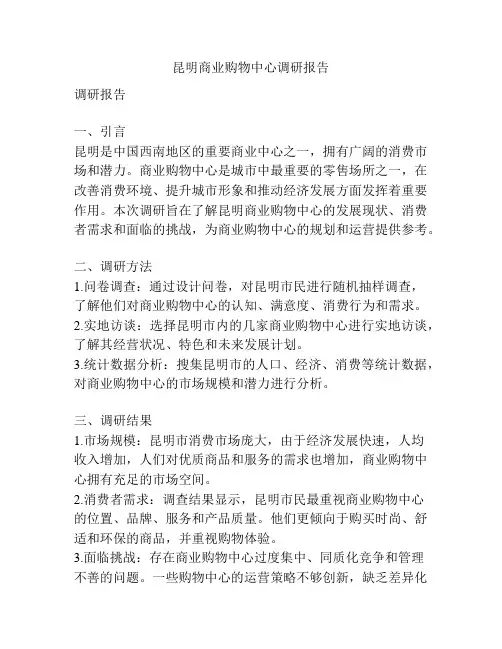 昆明商业购物中心调研报告