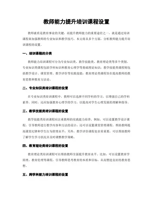 教师能力提升培训课程设置