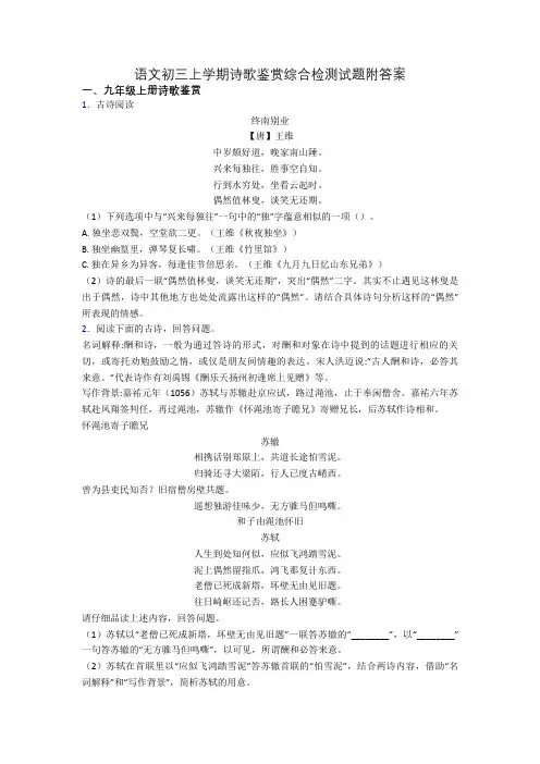 语文初三上学期诗歌鉴赏综合检测试题附答案
