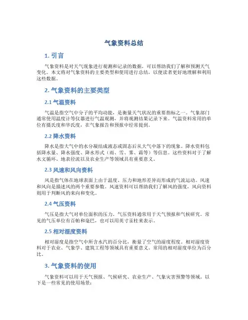 气象资料总结