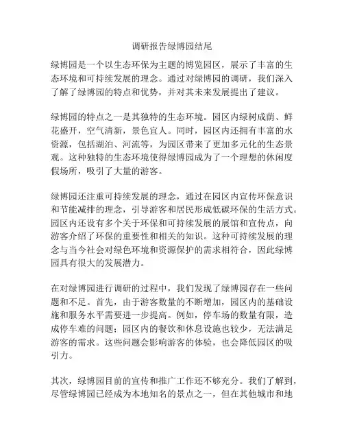 调研报告绿博园结尾