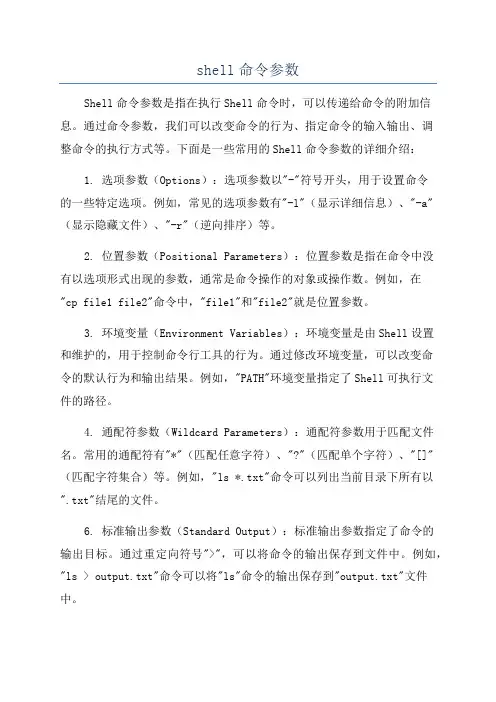 shell命令参数