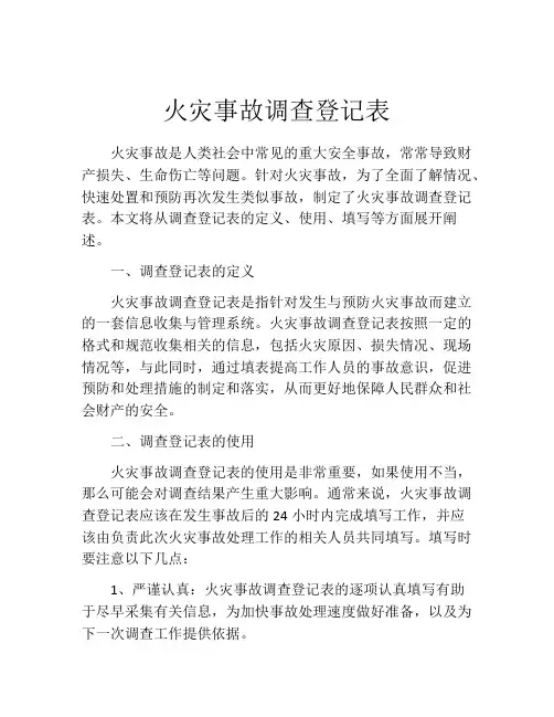 火灾事故调查登记表