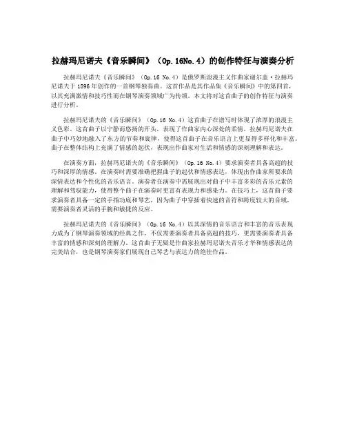 拉赫玛尼诺夫《音乐瞬间》(Op.16No.4)的创作特征与演奏分析
