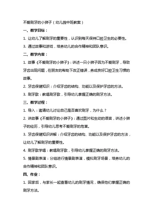 不爱刷牙的小狮子(幼儿园中班教案)