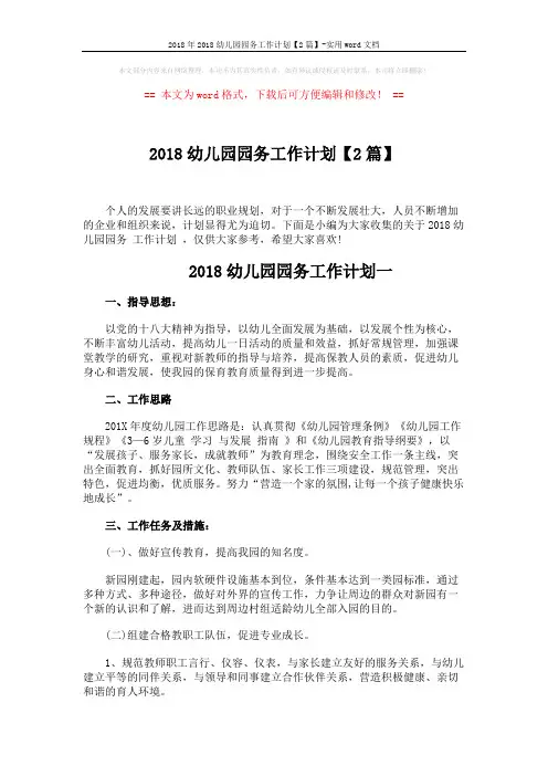 2018年2018幼儿园园务工作计划【2篇】-实用word文档 (8页)