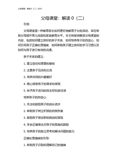 父母课堂：解读0(二)2024