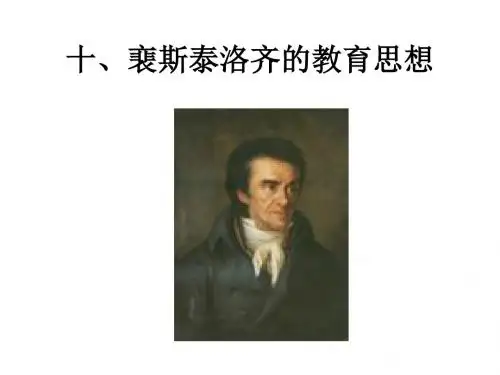 演示文稿1裴斯泰洛奇教育思想