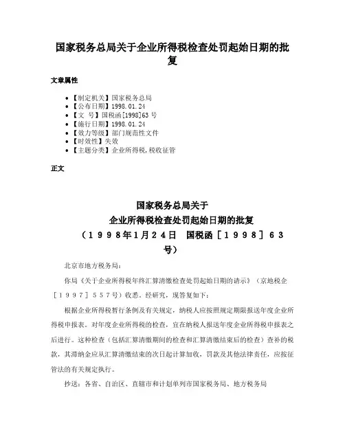 国家税务总局关于企业所得税检查处罚起始日期的批复