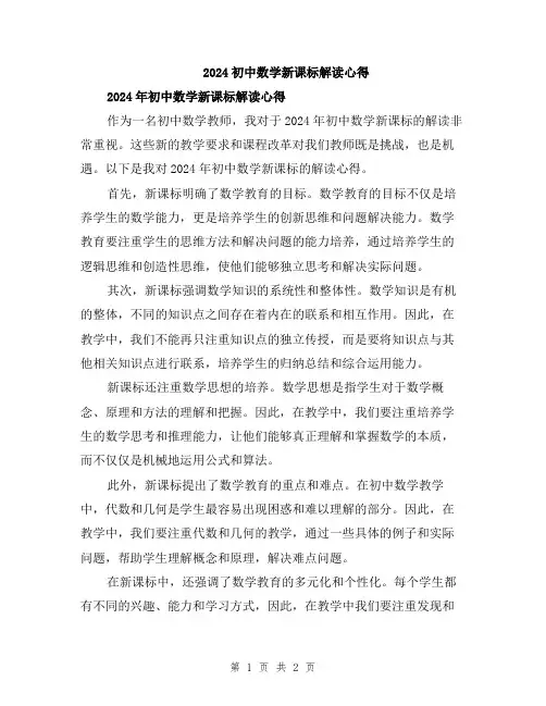2024初中数学新课标解读心得