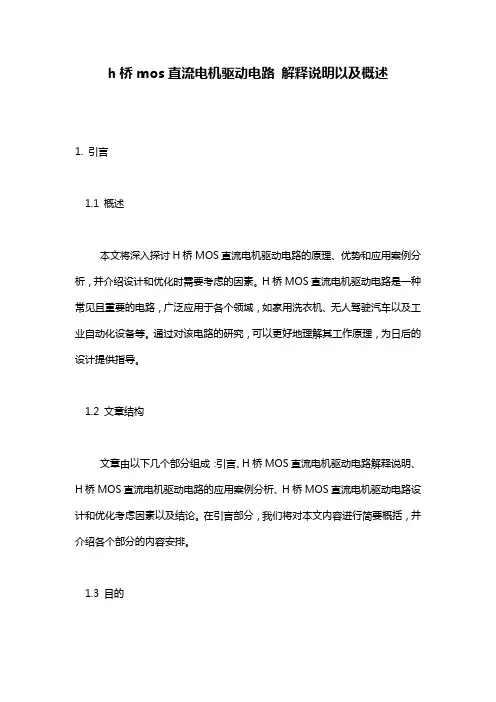 h桥mos直流电机驱动电路_解释说明以及概述