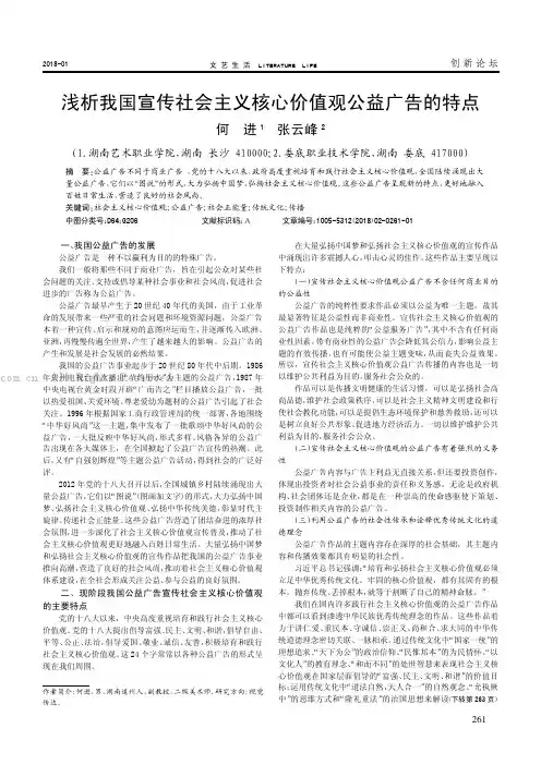 浅析我国宣传社会主义核心价值观公益广告的特点