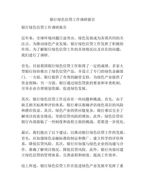 银行绿色信贷工作调研报告