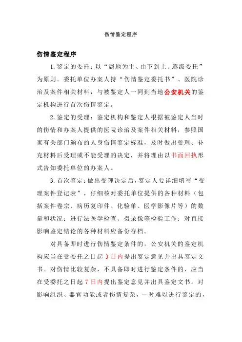 伤情鉴定程序