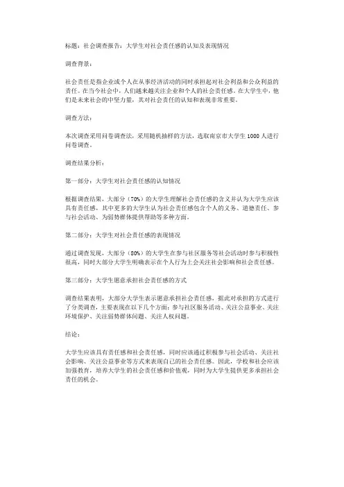 标题社会调查报告大学生对社会责任感的认知及表现情况