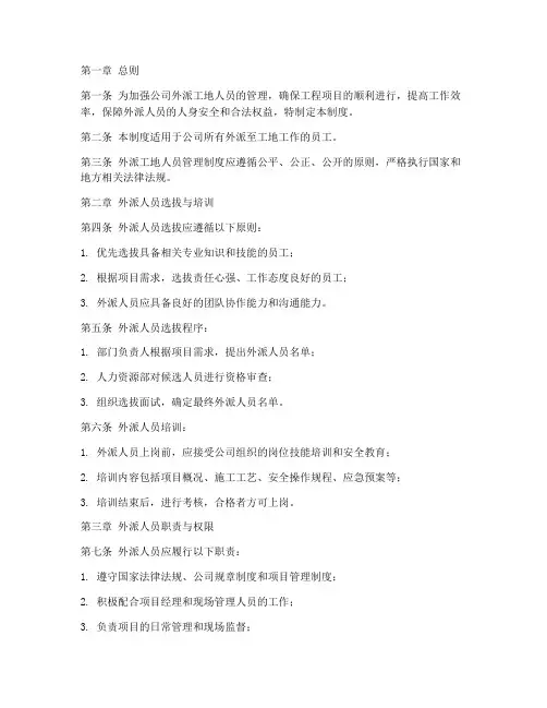 外派工地人员管理制度